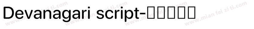 Devanagari script字体转换